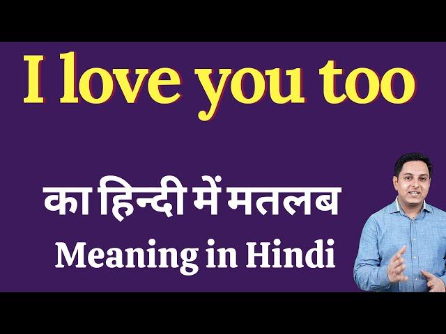 I love you too meaning in Hindi | I love you too ka kya matlab hota hai | daily use English words