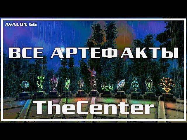 ALL ARTIFACTS THECENTER | ARK Survival Evolved