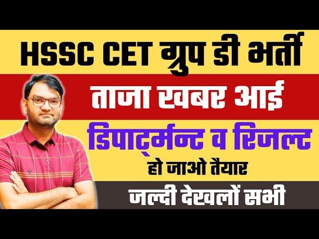 HSSC CET Group D Bharti Good News Out - Pending Result and Department allot - जल्दी देखलो सभी - KTDT