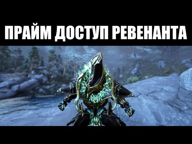 Warframe | Ревенант ПРАЙМ, Фантазма ПРАЙМ и Татсу ПРАЙМ - призрачная позолота 