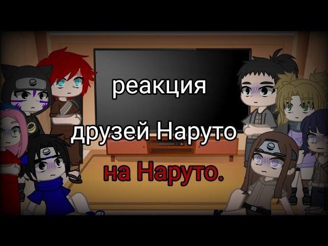 реакция друзей  Наруто на Наруто(без него) все части ( 1-3)