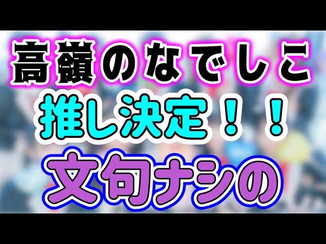 【接戦】レベルが高すぎて、推しメン決め超難航※メンバー別チャプター有