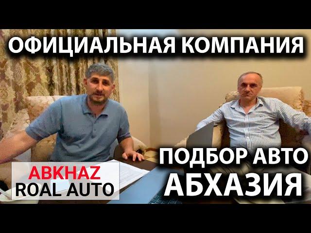 Официальная компания по подбору автомобилей в Абхазии