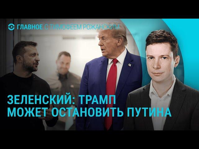 Фицо угрожает Украине. Зеленский о роли Трампа в окончании войны. Атака на Киев | ГЛАВНОЕ