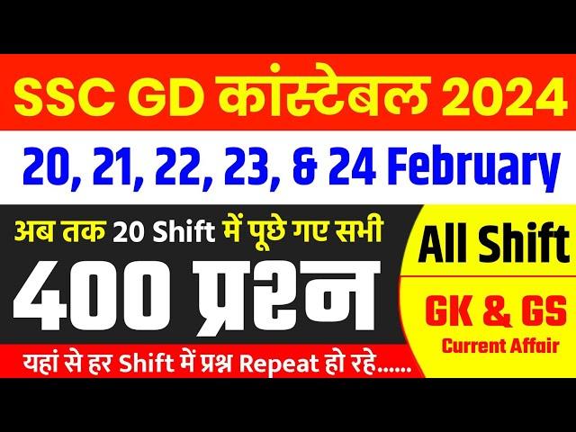 SSC GD 20 - 24 Feb All Shift Paper Analysis 2024 | SSC GD Exam Analysis 2024 | SSC GD All Shift