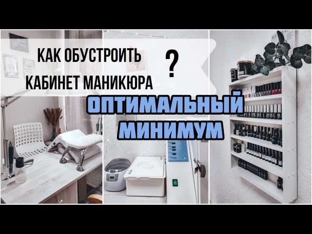 Как обустроить кабинет? ‍️ Оборудование для кабинета маникюра