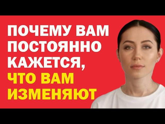 Почему Вам Постоянно Кажется, Что Вам Изменяют. Как Избавиться От Чувства, Что Тебе Изменяют?