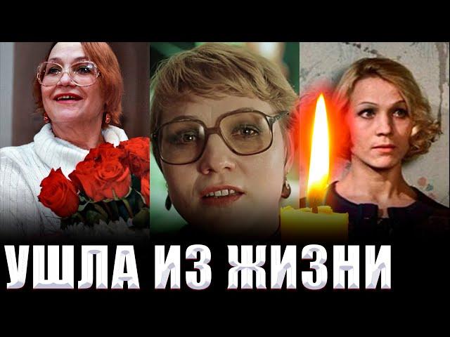 БОЛЬШАЯ ПОТЕРЯ// УМЕРЛА АКТРИСА НИНА РУСЛАНОВА