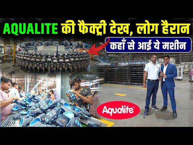 Aqualite फैक्ट्री में कैसे बनते है चप्पल | Footwear manufacturing machine | Aqualite factory visit |