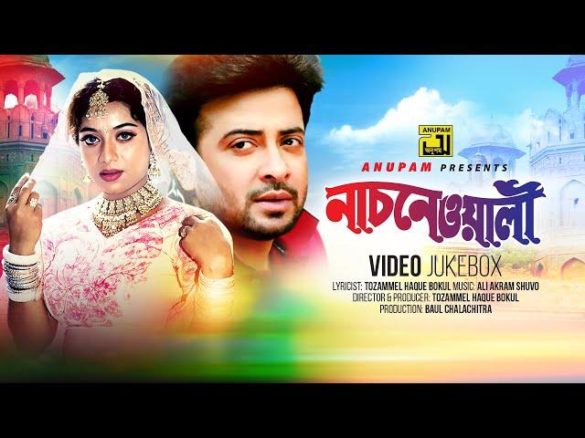 Nachnewali | নাচনেওয়ালী | Shabnur & Shakib Khan | Video Jukebox | Full Movie Songs | Anupam