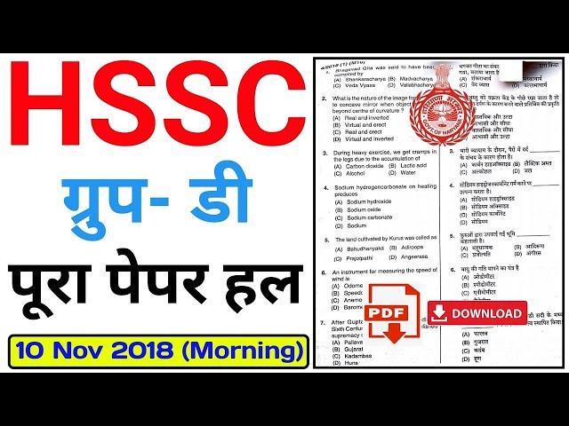 hssc group d paper 10 Nov 2018 | Morning | hssc group d previous year question paper