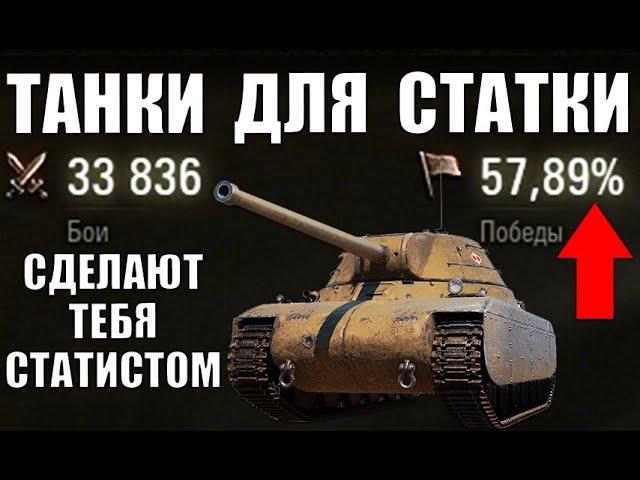 10 ТАНКОВ ДЛЯ ПОДНЯТИЯ СТАТИСТИКИ И ПОБЕД в WoT! ЭТИ ТАНКИ СДЕЛАЮТ ТЕБЯ СТАТИСТОМ World of Tanks