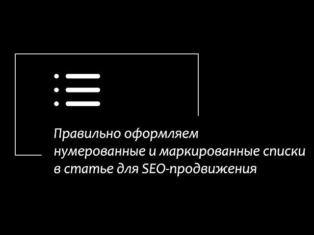 Оформляем правильно нумерованный и маркированный список на сайте