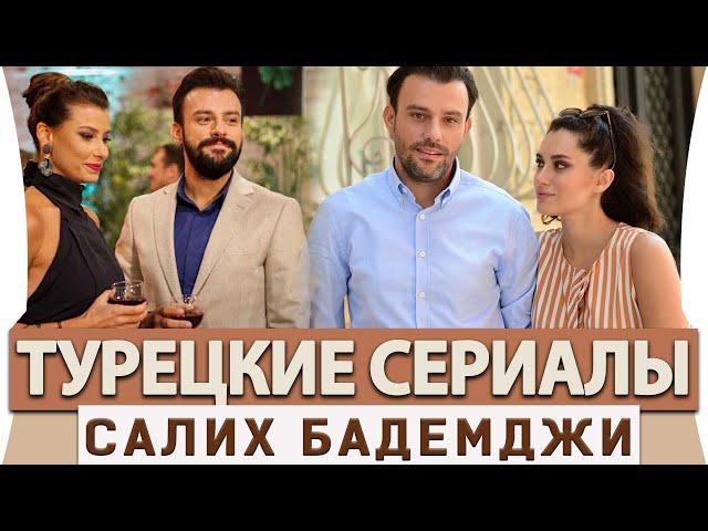 Топ 5 Самых Лучших Турецких Сериалов на Русском Языке с Салихом Бадемджи.