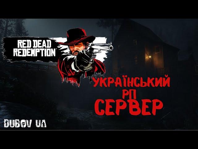 RDR 2 Український сервер | RDR 2 RP UA #RDR2rpua #rdr2online  #ukraine Перший Український сервер