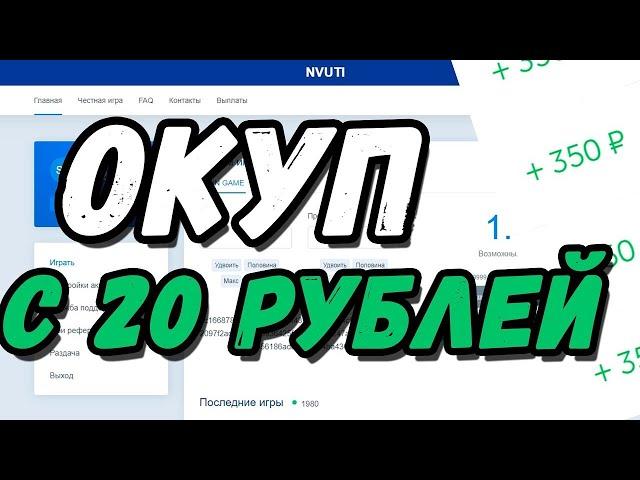 Nvuti тактика с 20 рублей! Поднял 150 рублей!