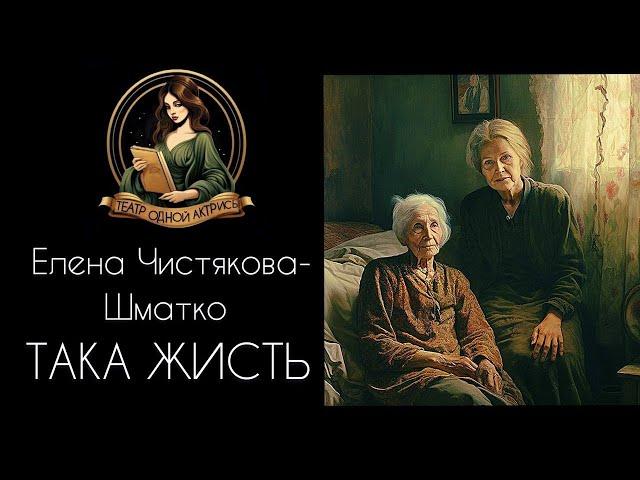 Така жисть! Автор - Елена Чистякова-Шматко, рассказ читает Светлана Копылова