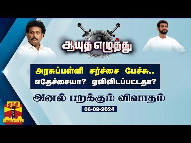 ஆயுத எழுத்து || அரசுப்பள்ளி சர்ச்சை பேச்சு.. எதேச்சையா? ஏவிவிடப்பட்டதா? (06-09-2024)