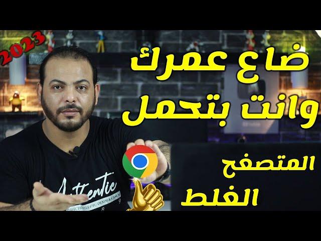 تحميل متصفح جوجل كروم افلاين الطريقة الصحيحة  تحديث google chrome 2024