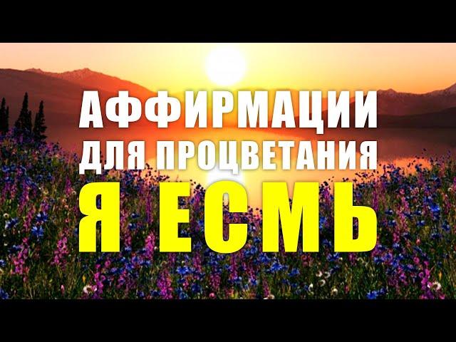 Я ЕСМЬ | Аффирмации процветания | Позитивные аффирмации на каждый день |Важные указы для подсознания