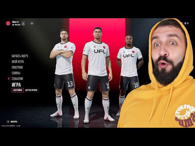 Поиграл в UFL и был ПРИЯТНО УДИВЛЕН!