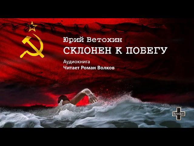 Ветохин Юрий - Склонен к побегу (2 часть из 2-х). Читает Роман Волков