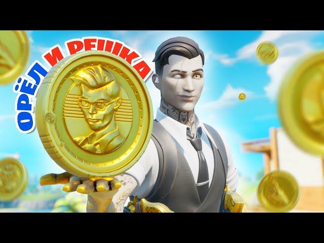 ОРЁЛ И РЕШКА FORTNITE: МОНЕТКА ЧЕЛЛЕНДЖ