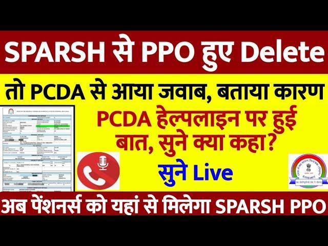 SPARSH से PPO हो गए Delete, तो PCDA से आया जवाब, बताया कारण || हेल्पलाइन से हुई बात, क्या करें?