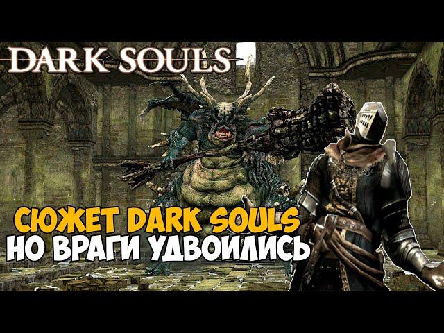 Этот мод удвоил боссов и врагов в Dark Souls - Насколько стало сложней?