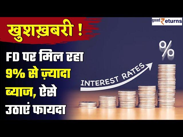 Suryoday Small Finance Bank ने अपने Fixed Deposit के ग्राहकों को क्या दी खुशख़बरी | Good Returns