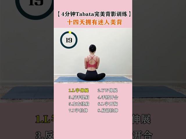 Tabata 4分钟 美背