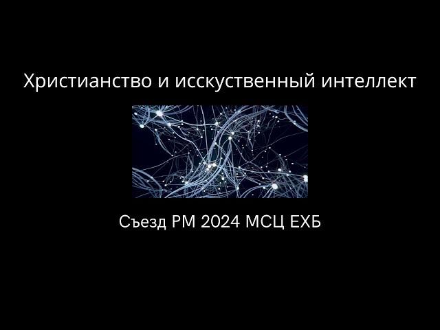 " Христианство и искусственный интеллект"  МСЦ ЕХБ  / Д.Кларк