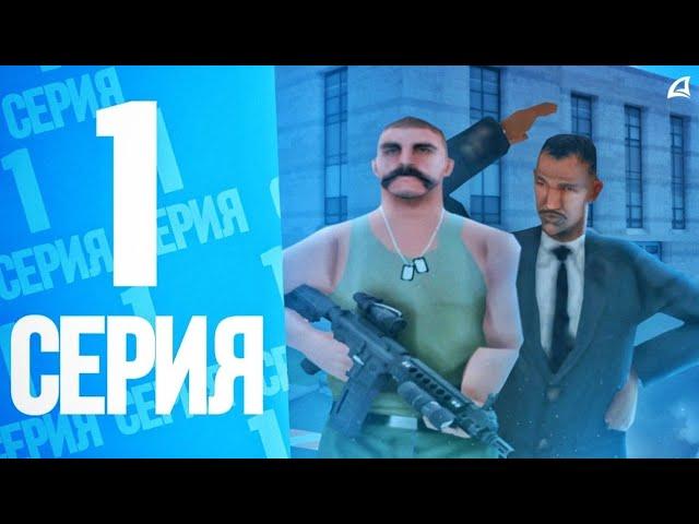 ПУТЬ ВЗЯТОЧНИКА | #1 | НАЧИНАЕМ НОВУЮ ЖИЗНЬ на Arizona RP (GTA SAMP)