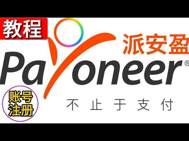 Payoneer派安盈账号注册流程,Payoneer收款,派安盈充值转账,Payoneer提现快,手续费低