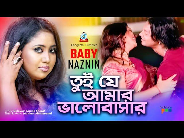 Tui Je Amar Bhalobashar | তুই যে আমার ভালোবাসার | Baby Naznin | Sangeeta