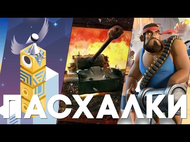 Мобильные пасхалки #1 [Easter Eggs]