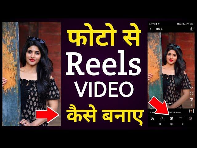 Photo se reels video kaise banaye | Reels video kaise banaye photo se song ke sath