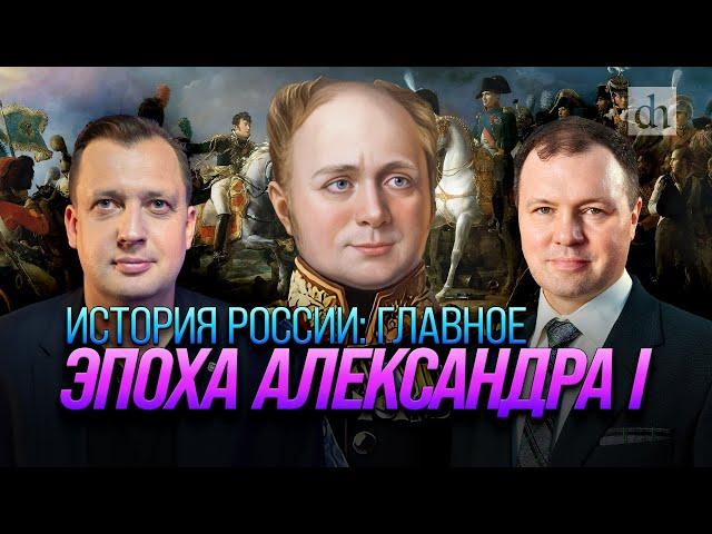 Часть 22. Эпоха Александра Первого / Кирилл Назаренко и Егор Яковлев