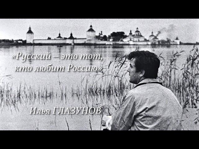 "Русский - это тот, кто любит Россию". Памяти И.С. Глазунова | History Lab