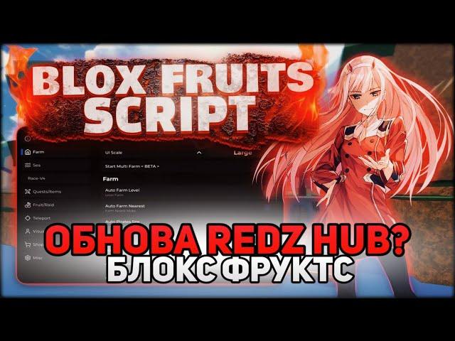  ОБНОВА REDZ HUB?! - НОВЫЙ РАБОЧИЙ СКРИПТ В БЛОКС ФРУКТС ( BLOX FRUITS ROBLOX )