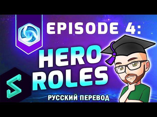 Академия Героев Ep.4: Роли Героев | Heroes of the Storm Обучение | HotS Гайды | Hengest | На Русском