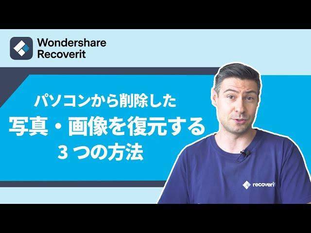 【Windows10】パソコンから削除した写真・画像を復元する４つの方法｜Wondershare Recoverit