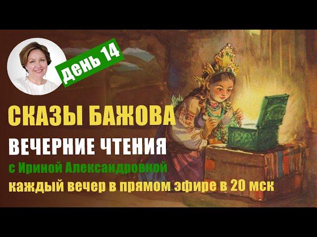 Вечерние чтения с Ириной Александровной. П. Бажов. Каменный цветок.