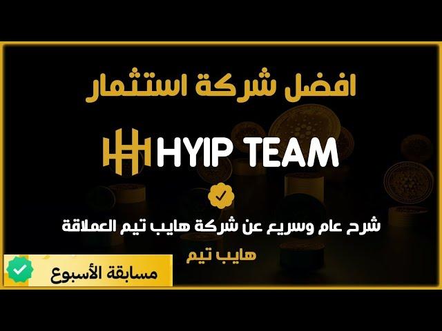 منصة HYIB TEAM | ابسط شرح للمنصة كيف تسجل تودع وتستثمر هايب تيم 