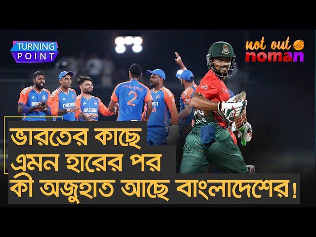 ভারতের কাছে এমন হারের পর কী অজুহাত আছে আর বাংলাদেশের! – Turning Point