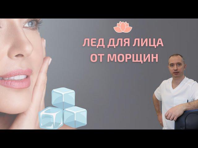 Лед для лица от морщин. Марафон день 3.  Рецепт молодости и хорошего настроения!