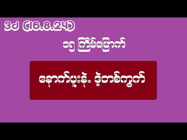 3d (16.8.24) ၁၅ ကြိမ်မြောက် နောက်ပူးနဲ့ ဒဲ့တစ်ကွက်