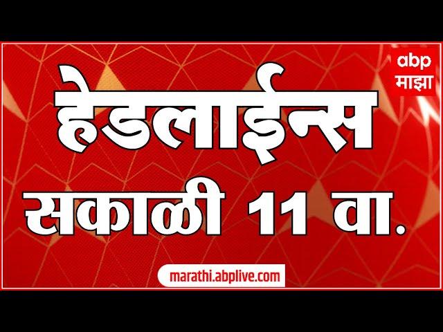 ABP Majha Marathi News Headlines 11 AM TOP Headlines 11 AM 03 August 2024