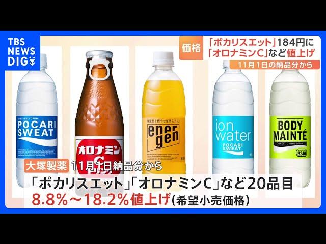 大塚製薬が11月から値上げ 「ポカリスエット」162円→184円（税込み）「オロナミンC」130円→146円（税込み）｜TBS NEWS DIG