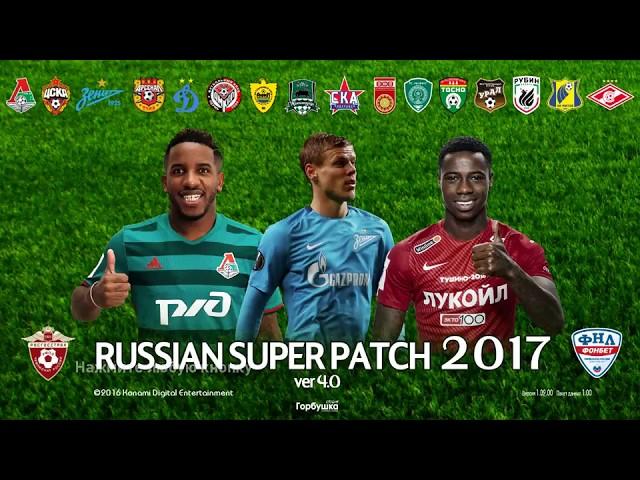 PES 2017 patch RSP 2017 version 4.0 Зимние трансферы(Winter Transfers)